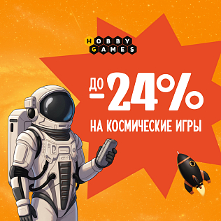 Ко Дню космонавтики — космические скидки! 